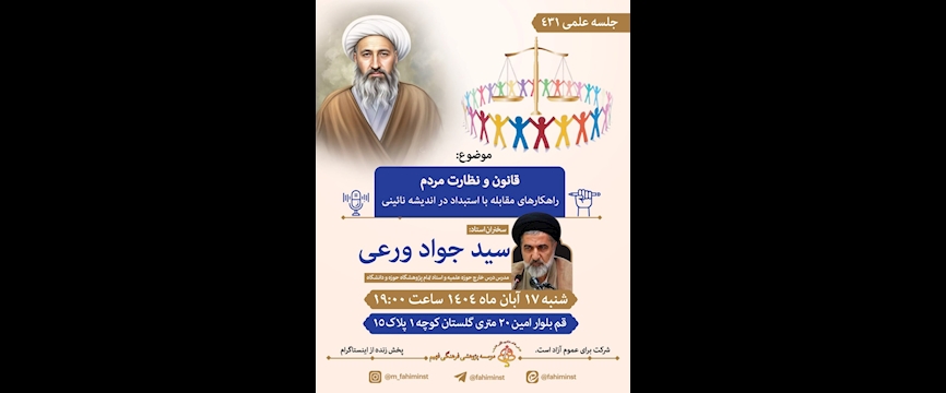 قانون و نظارت مردم